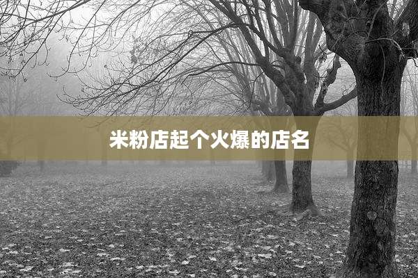 米粉店起个火爆的店名