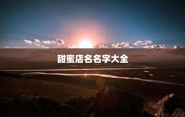 甜蜜店名名字大全
