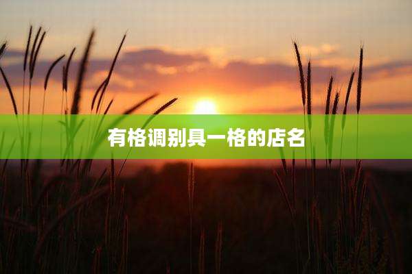 有格调别具一格的店名