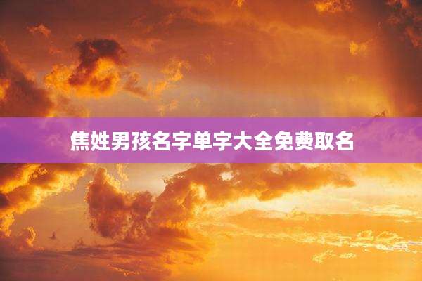 焦姓男孩名字单字大全免费取名