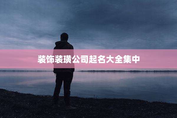 装饰装璜公司起名大全集中