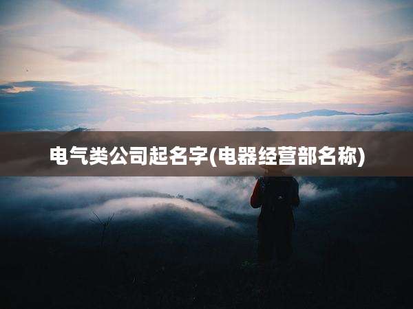 电气类公司起名字(电器经营部名称)