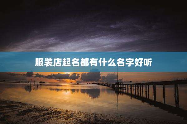 服装店起名都有什么名字好听