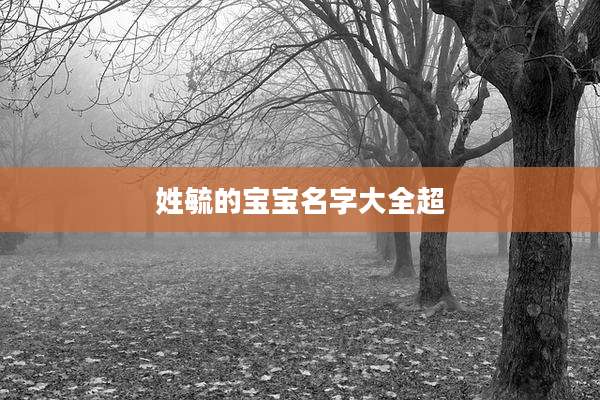 姓毓的宝宝名字大全超
