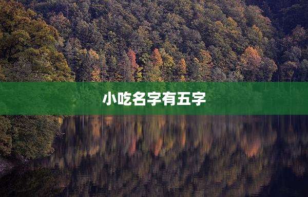 小吃名字有五字