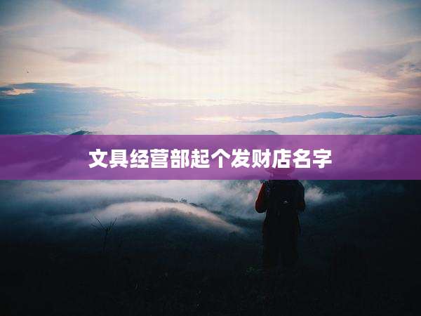 文具经营部起个发财店名字