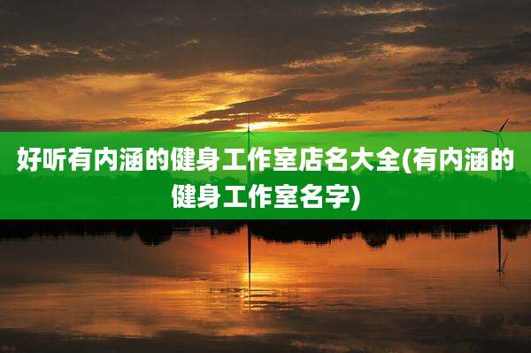好听有内涵的健身工作室店名大全(有内涵的健身工作室名字)
