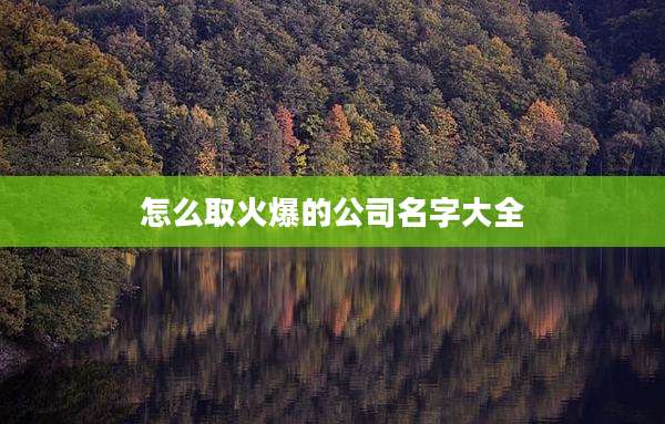 怎么取火爆的公司名字大全
