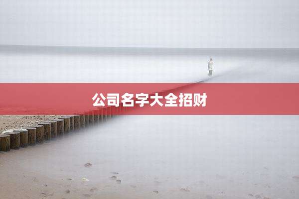 公司名字大全招财