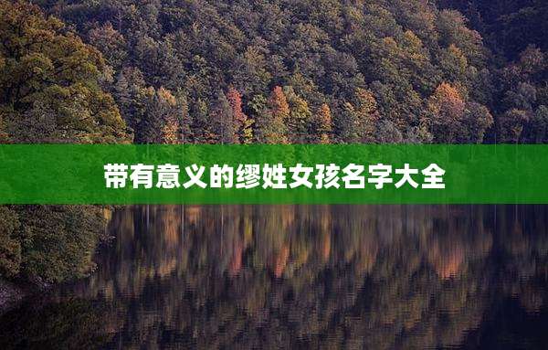 带有意义的缪姓女孩名字大全