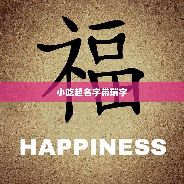 小吃起名字带瑞字