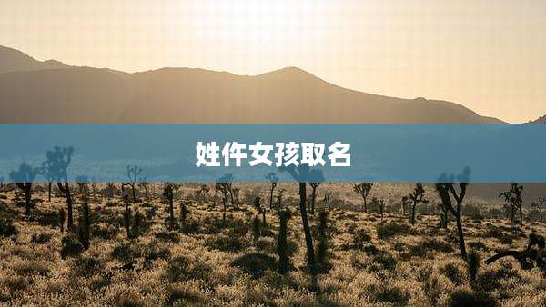 姓仵女孩取名