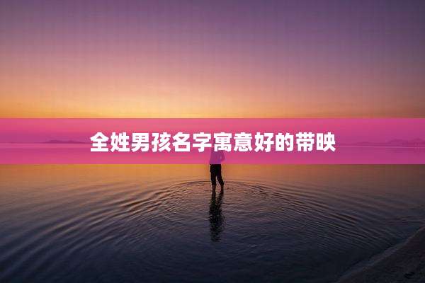 全姓男孩名字寓意好的带映