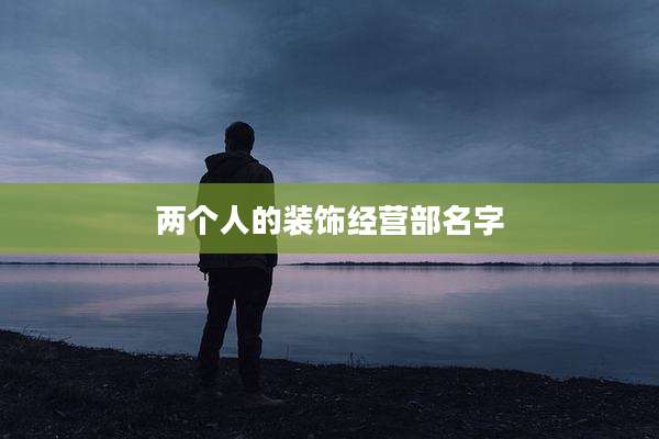 两个人的装饰经营部名字