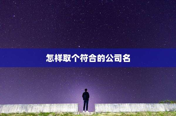 怎样取个符合的公司名