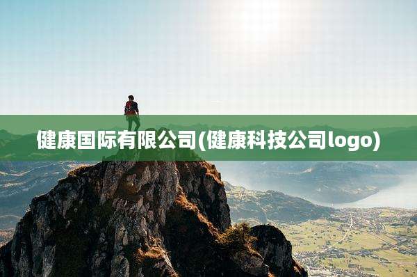 健康国际有限公司(健康科技公司logo)