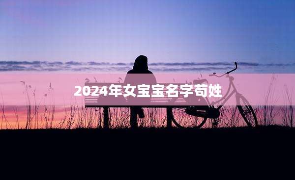 2024年女宝宝名字苟姓