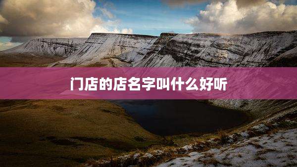 门店的店名字叫什么好听