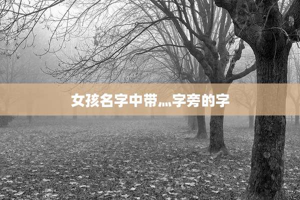 女孩名字中带灬字旁的字