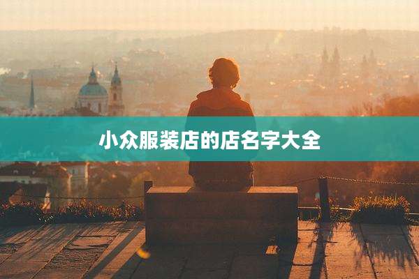 小众服装店的店名字大全