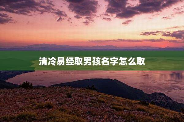 清冷易经取男孩名字怎么取