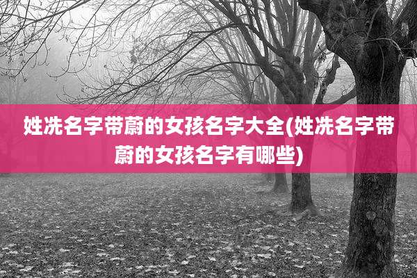 姓冼名字带蔚的女孩名字大全(姓冼名字带蔚的女孩名字有哪些)