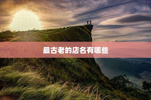 最古老的店名有哪些