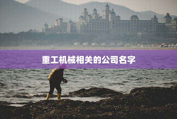 重工机械相关的公司名字