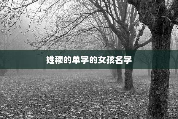 姓穆的单字的女孩名字