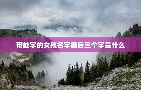 带屹字的女孩名字最后三个字是什么