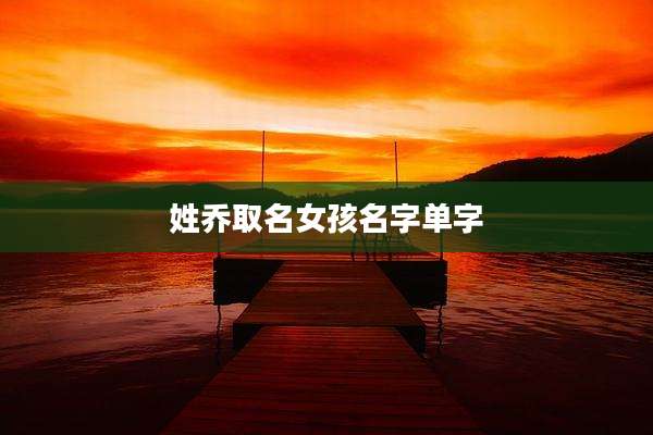 姓乔取名女孩名字单字