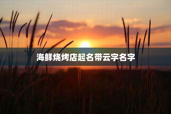 海鲜烧烤店起名带云字名字