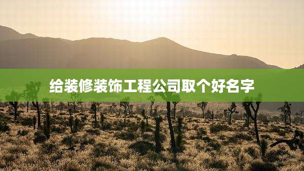 给装修装饰工程公司取个好名字