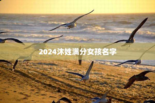 2024沐姓满分女孩名字