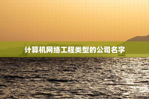 计算机网络工程类型的公司名字