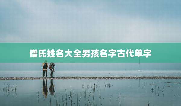 僧氏姓名大全男孩名字古代单字