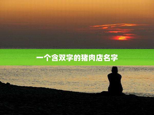 一个含双字的猪肉店名字