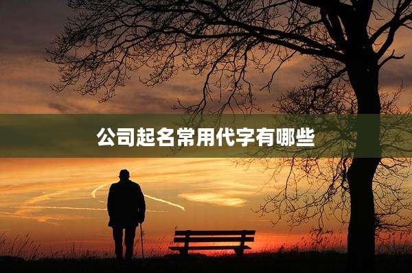 公司起名常用代字有哪些
