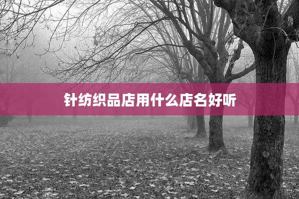 针纺织品店用什么店名好听