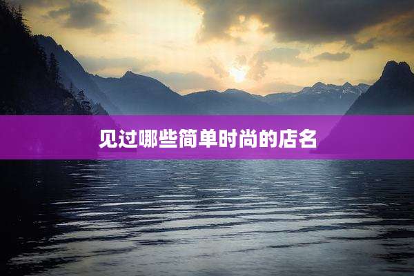 见过哪些简单时尚的店名
