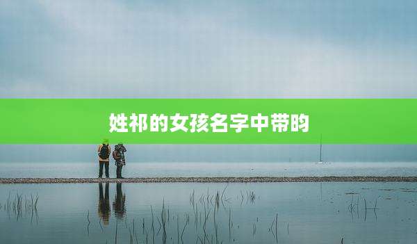 姓祁的女孩名字中带昀