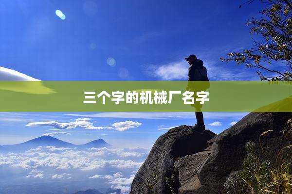 三个字的机械厂名字