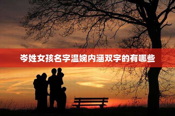 岑姓女孩名字温婉内涵双字的有哪些