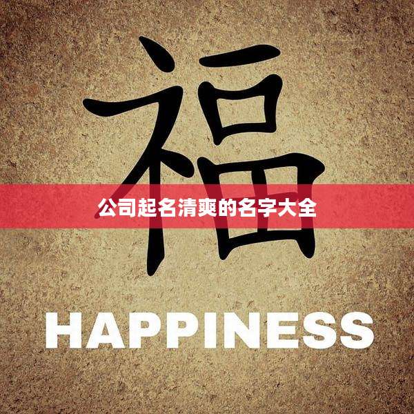 公司起名清爽的名字大全