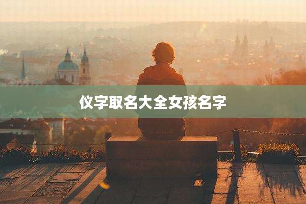 仪字取名大全女孩名字