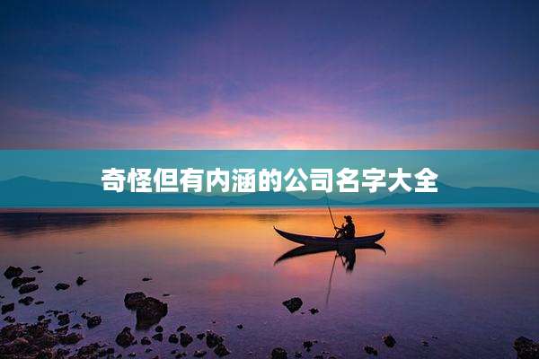 奇怪但有内涵的公司名字大全