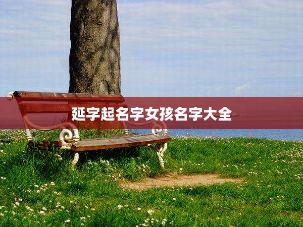 延字起名字女孩名字大全