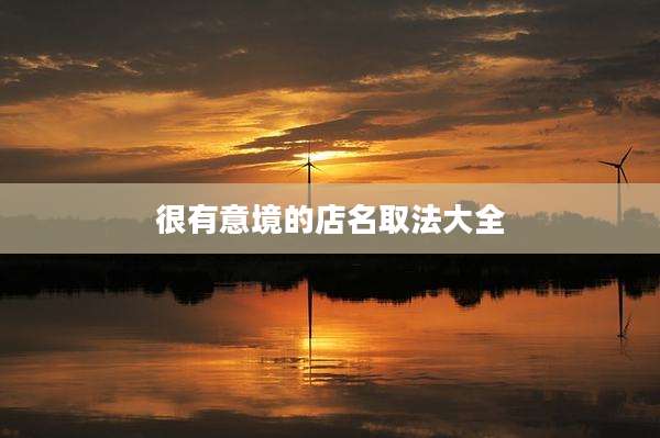 很有意境的店名取法大全