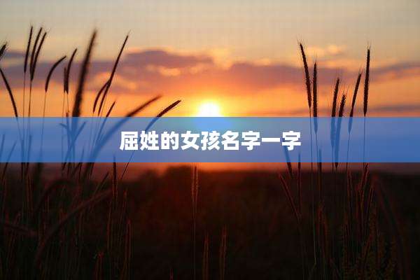 屈姓的女孩名字一字