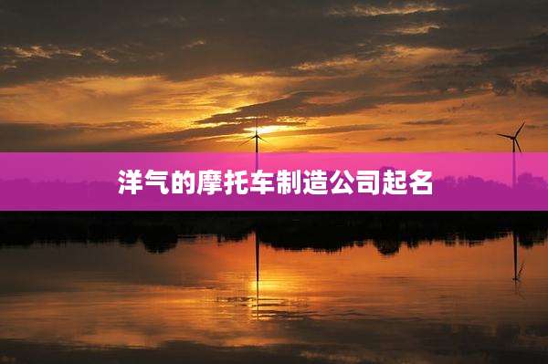 洋气的摩托车制造公司起名